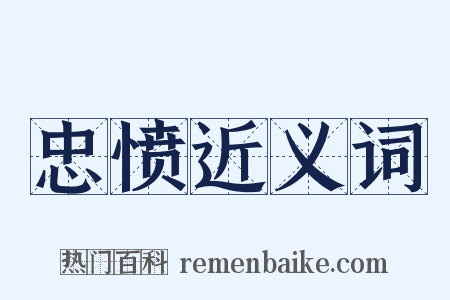 忠愤近义词是什么意思的图片